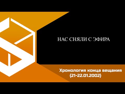 Видео: ТВ6 - за несколько часов до отключения (видео 21-22.01.2002)