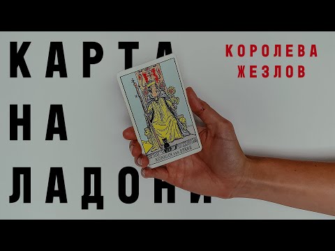 Видео: КОРОЛЕВА ЖЕЗЛОВ • КАРТА НА ЛАДОНИ • Diva V.S / Виктория Штелльхорн