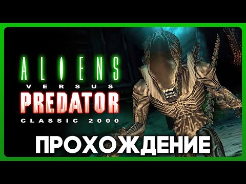 Видео: Aliens versus Predator Classic 2000 - Прохождение / Playthrough (Все кампании / All campaigns)