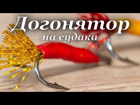 Видео: Догонятор на судака. Приманка на пассивного судака