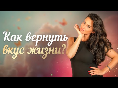 Видео: Как вернуть вкус к жизни?