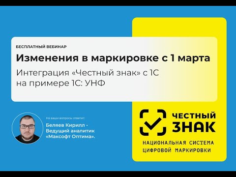 Видео: Интеграция «Честный знак» с 1С на примере 1С: УНФ. Изменения в маркировке с 1 марта 2025г