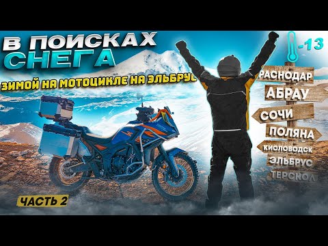 Видео: 🗻Еду на Эльбрус в Январе на мотоцикле 2500 км ❄️ -13°С 🏍️Одиночное МОТОпутешествие.
