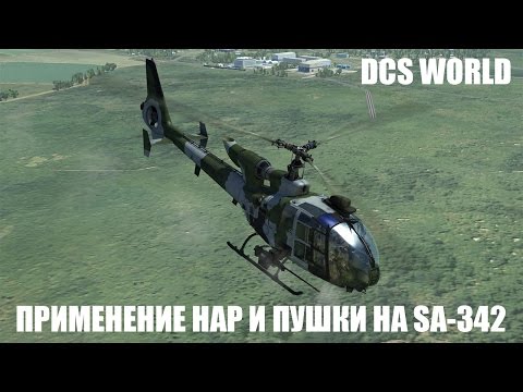 Видео: DCS World | Sa-342 Gazelle | Применение НАР и пушки