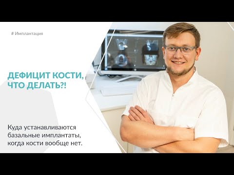 Видео: Дефицит кости, что делать!?