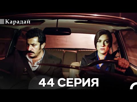 Видео: Карадай 44 Серия (Русский Дубляж)