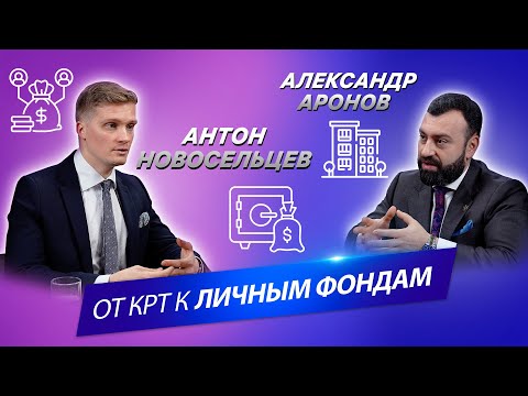 Видео: Антон Новосельцев: Что происходит на рынке недвижимости? КРТ, ЦСКА и M&A