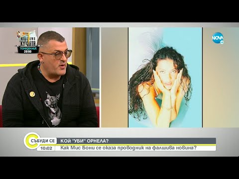 Видео: Поп-фолк певицата Орнела с коментар за фалшивата новина, че е починала - Събуди се...(30.10.2021)