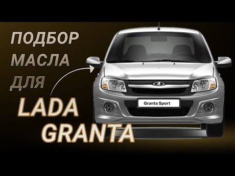 Видео: Масло в двигатель Lada Granta, критерии подбора и ТОП-5 масел