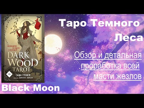 Видео: Таро Темного Леса. Проработка всей масти жезлов.