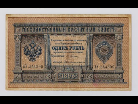 Видео: 1 рубль 1895 г. Бумажные деньги. Paper money. #58