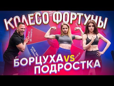 Видео: КОЛЕСО ФОРТУНЫ / ПОДРОСТОК VS БОРЦУХА