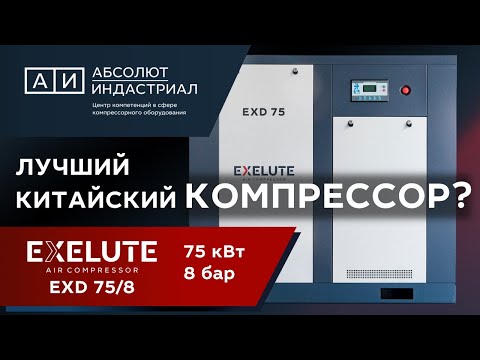 Видео: Как устроен винтовой компрессор EXELUTE EXD 75/8