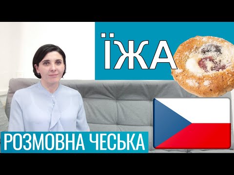 Видео: Розмовна чеська - Їжа, кухня та ресторан