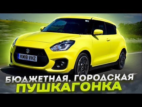 Видео: Suzuki Swift Sport 140 лс МОЯ НОВАЯ МАШИНА