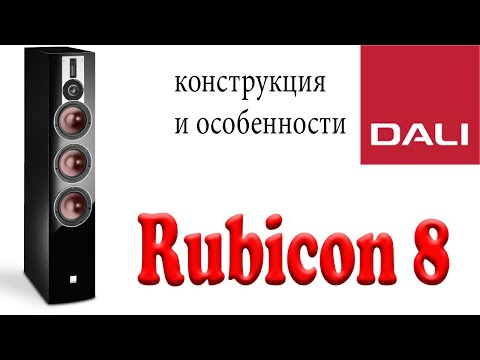 Видео: Dali Rubicon 8. Конструкция и особенности