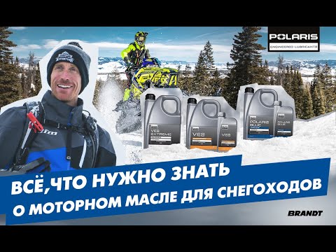 Видео: Все, что нужно знать о моторном масле: экскурсия на завод Polaris c Крисом Бурандтом