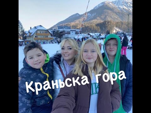 Видео: Словения. Краньска гора. Горнолыжный курорт.
