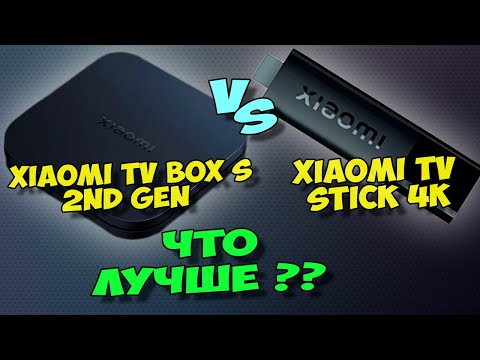 Видео: XIAOMI TV BOX S 2ND GEN ИЛИ XIAOMI TV STICK 4K. СРАВНЕНИЕ, И ЧТО ЛУЧШЕ КУПИТЬ?