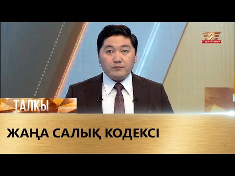 Видео: Жаңа Салық кодексі. «Талқы»