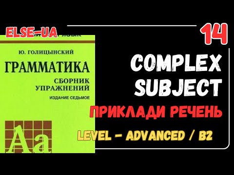 Видео: Complex Subject Passive - приклади вживання