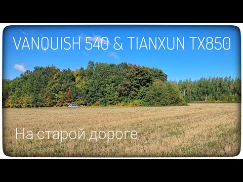 Видео: КОП на старой дороге. VANQUISH 540 & TIANXUN TX850