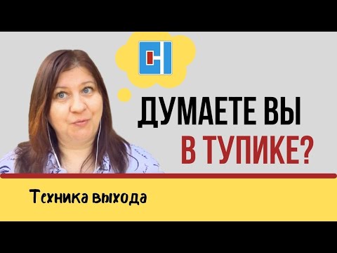 Видео: Простой выход из тупика. Что делать, когда опустились руки? Позитивное мышление.
