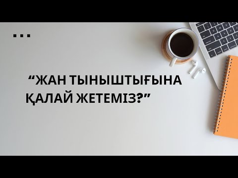 Видео: Неге жанымыз тыныштық таппайды? Оған не кедергі? Осы видео сабақта көре аласыздар