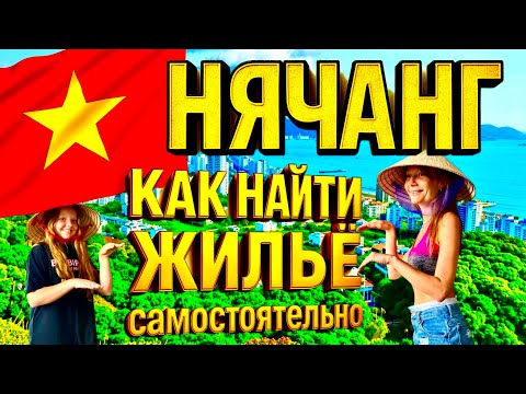 Видео: НЯЧАНГ ВЬЕТНАМ 🇻🇳 ЦЕНЫ НА ЖИЛЬЕ, КАК НАЙТИ САМОСТОЯТЕЛЬНО ВО ВЬЕТНАМЕ I ЛУЧШИЕ МЕСТА И РАЙОНЫ НЯЧАНГ
