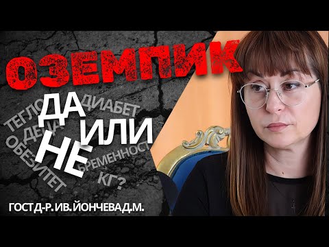 Видео: ОЗЕМПИК / Вълшебното ново - с д-р. Ив. Йончева д.м.