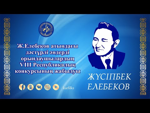 Видео: Ж.Елебеков атындағы дәстүрлі әндерді орындаушылардың VIII Республикалық конкурсының жабылуы