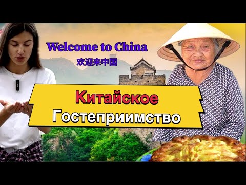 Видео: Что нельзя делать в гостях у китайцев!? Как понять, что вы желанный гость? #китай