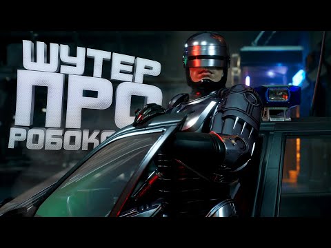 Видео: ШУТЕР ПРО РОБОКОПА! - ДОЖДАЛИСЬ? - RoboCop: Rogue City