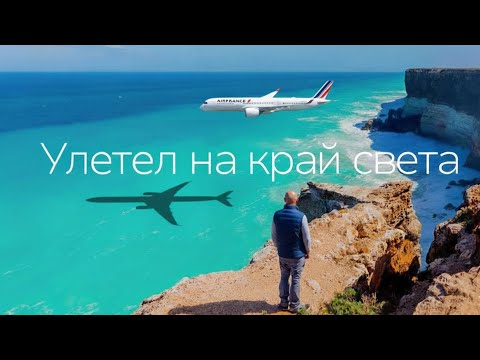 Видео: На зов океана; мой путь к танкеру через континенты 🇦🇺