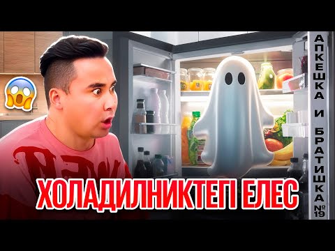 Видео: АПКЕШКА И БРАТИШКА | 19-сезон | ХОЛАДИЛНИКТЕГІ ЕЛЕС😂