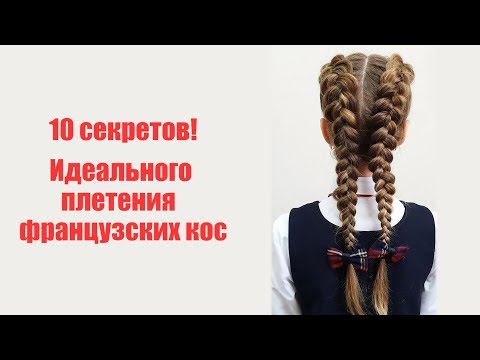 Видео: 1 урок французские косы