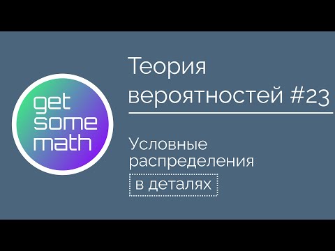 Видео: Теория вероятностей #23: Условные распределения / независимые случайные величины