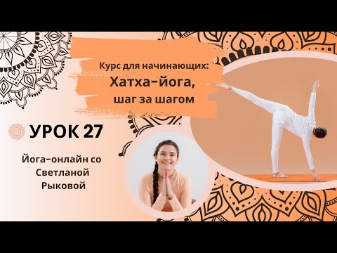 Видео: Хатха-йога для начинающих. Урок 27. Асимметричные позы стоя и балансы.