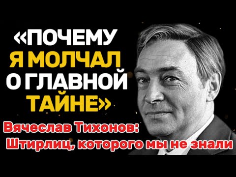 Видео: Вячеслав Тихонов: трагедия великого актёра. Великий разведчик и его личные тайны