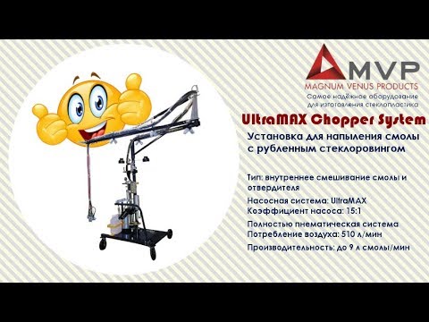 Видео: Напыление стеклопластика с помощью UltraMAX Chopper System