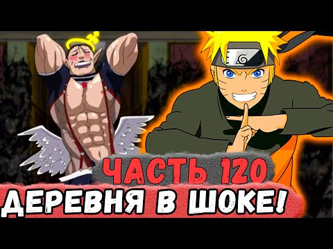 Видео: [Неудача #120] НАРУТО Тестирует ХАПСИЭЛЬ-МОД На Шиноби КОНОХИ! | Альтернативный Сюжет Наруто