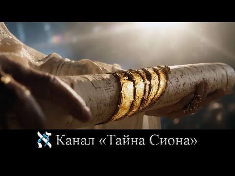 Видео: Восстановленная Скиния Давида (Часть 2)