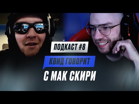 Видео: КВИД ГОВОРИТ C МАК СКИРИ: ВЕРА В БОГА, ПОТЕРЯ МИЛЛИОНА РУБЛЕЙ, КЛОНИРОВАНИЕ РИФМАБЕСА и GRIMACE