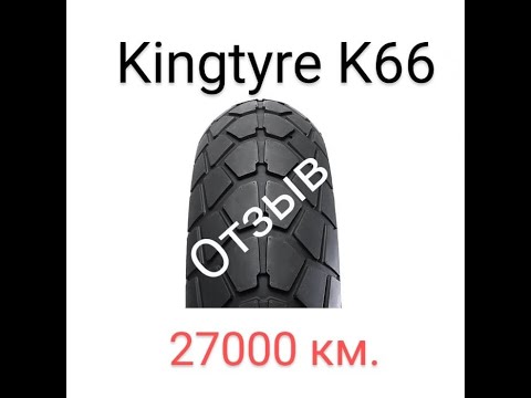 Видео: Kingtyre K66 отзыв после 27000 км.