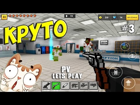 Видео: #3 ПОИГРАЕМ ► Pixel Gun 3D: Multiplayer Shooter на Android