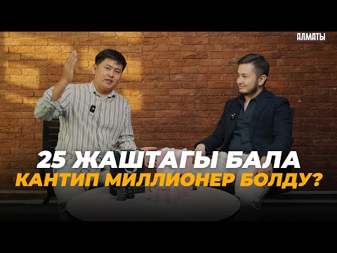 Видео: 8 миллион доллар жылдык оборот...