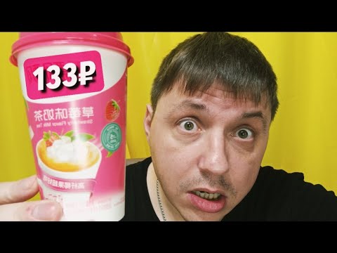 Видео: Китайский ЧУДО ЧАЙ из Fix Price.ВОТ ЭТО... 😱
