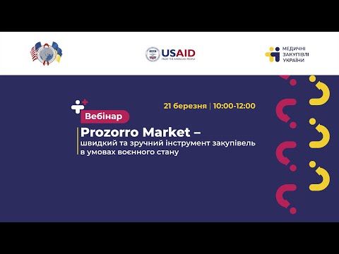 Видео: Prozorro Market. Вебінар