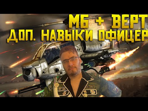 Видео: МБ + ВЕРТ Дополнительные навыки офицеров | Что не так с пробелом ? Warpath ace Shooter