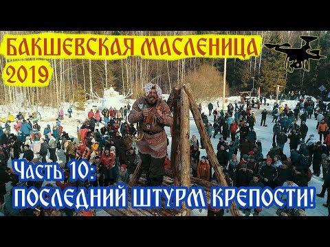 Видео: Успешный штурм снежной крепости. 2019. Часть10
